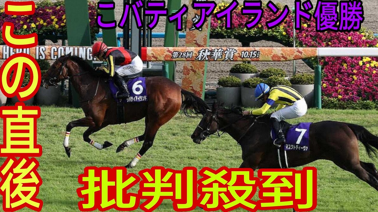 【秋華賞2023】リバティアイランド優勝に批判殺到。許せない（競馬　G1 川田騎手　ハイライト）