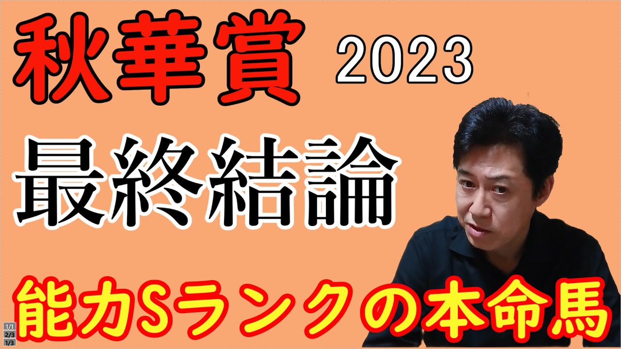 秋華賞　最終結論　この馬の複勝1点買いで勝負！