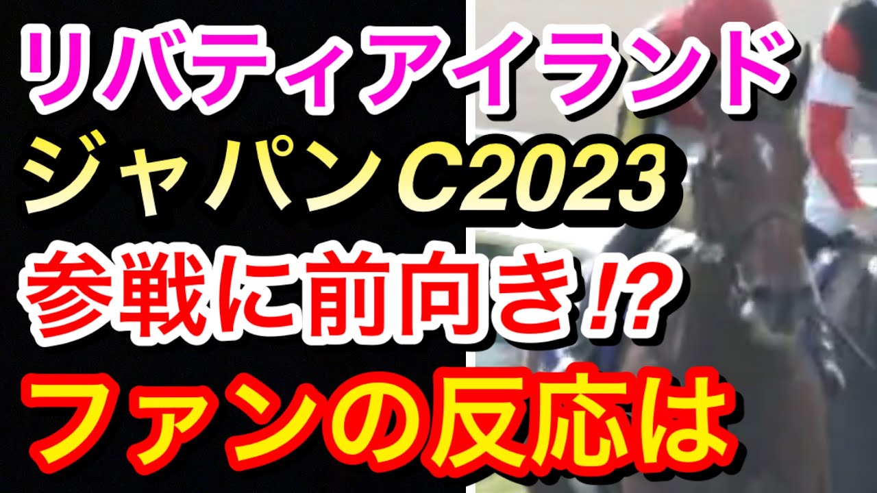 【競馬】リバティアイランドがジャパンカップ2023参戦に前向き！？ファンは何を思う！？