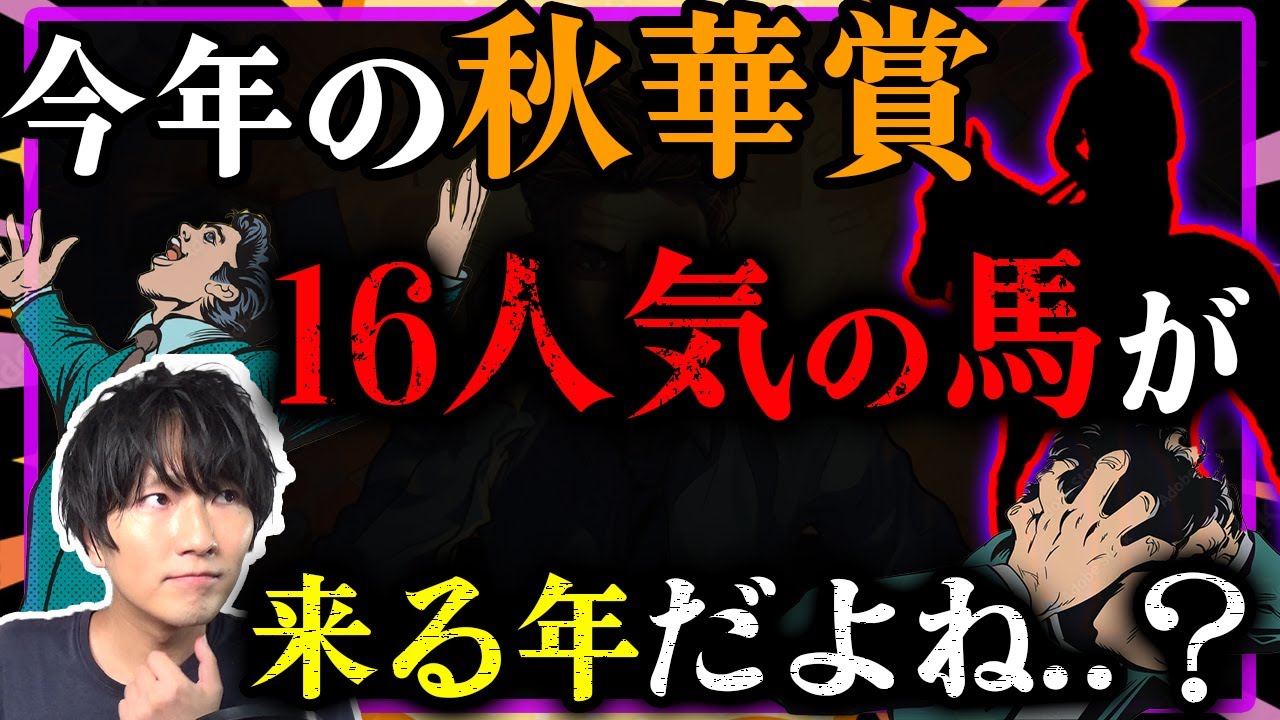 【考察】今年の秋華賞は16人気想定の馬が来るんだよね..？