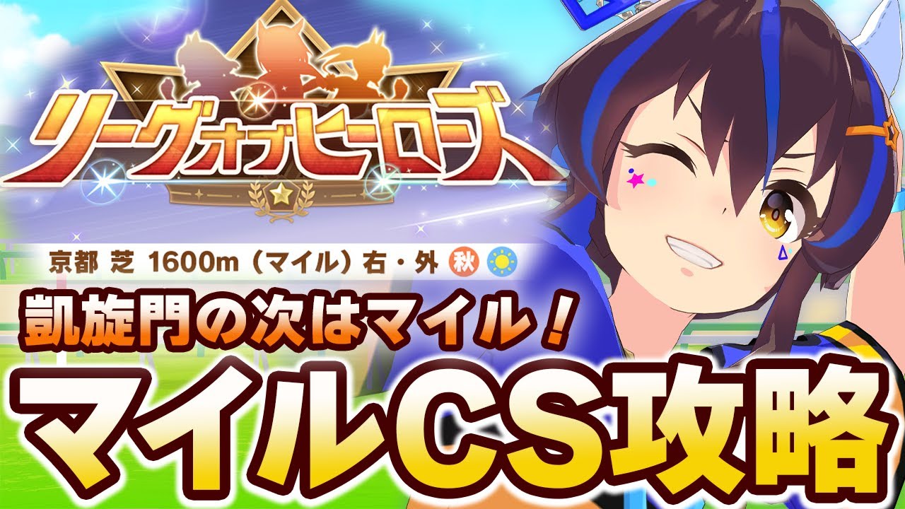 【#ウマ娘】11月リーグオブヒーローズ  マイルCS基本攻略！  どんなコース？【マイルCS/リーグオブヒーローズ】
