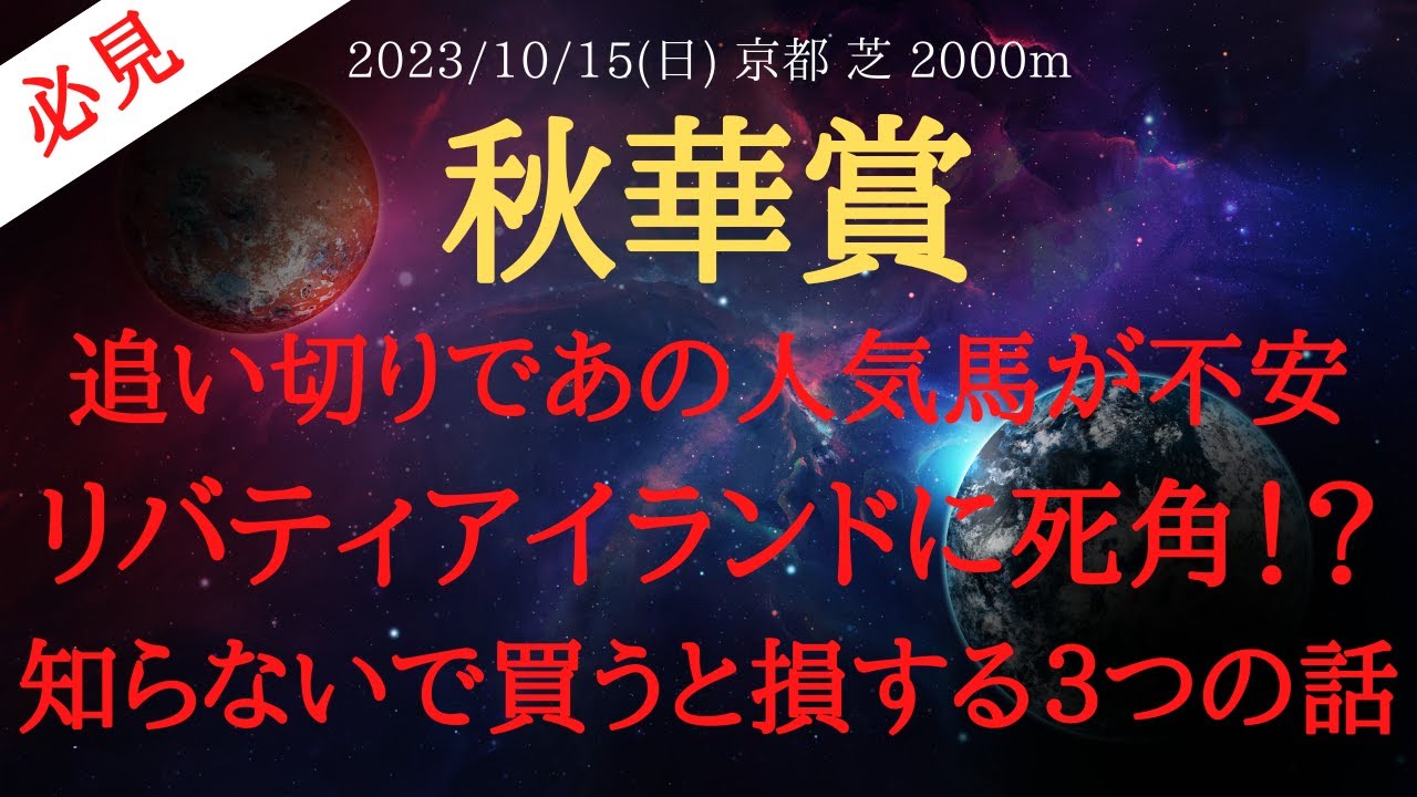 【 裏情報・１週前追い切り 】秋華賞 2023 予想 追い切りであの人気馬が不安！？ 裏情報からリバティアイランドに死角！？知らないで買うと損する３つの話【中央競馬予想】