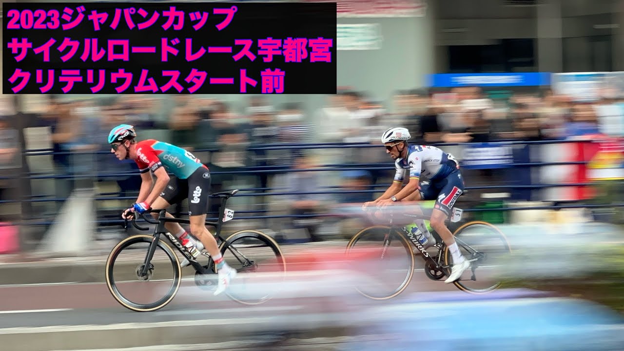 2023ジャパンカップサイクルロードレースクリテリウムスタート前2023 Japan Cup Cycle Road Race Criterium Before Start