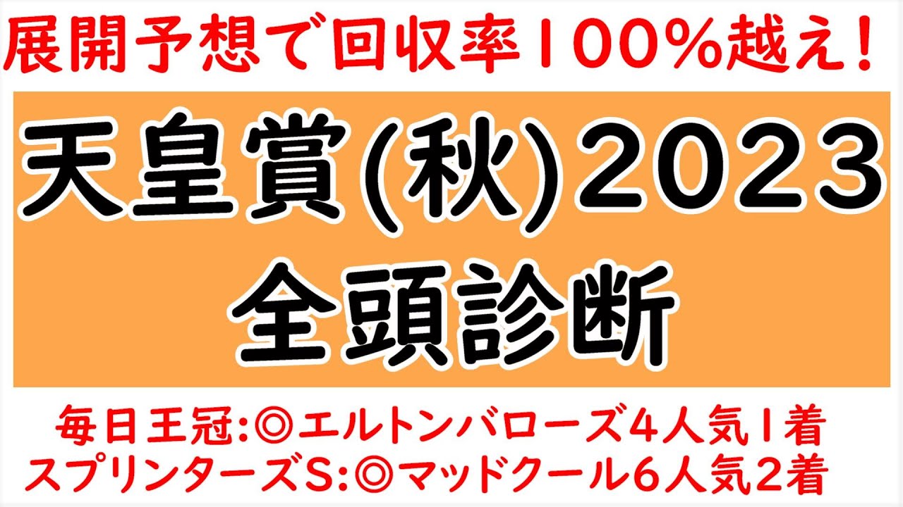 展開・位置取りから見る天皇賞秋全頭診断！過去傾向と今年の出走馬から想定される展開は？イクイノックスより買いたい馬が2頭！【天皇賞(秋)2023】