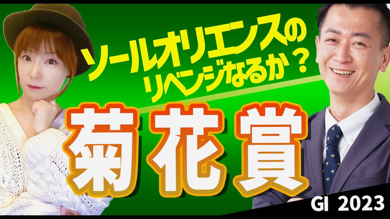 【教えてマスターQ&A・菊花賞2023】ソールオリエンスのリベンジなるか？