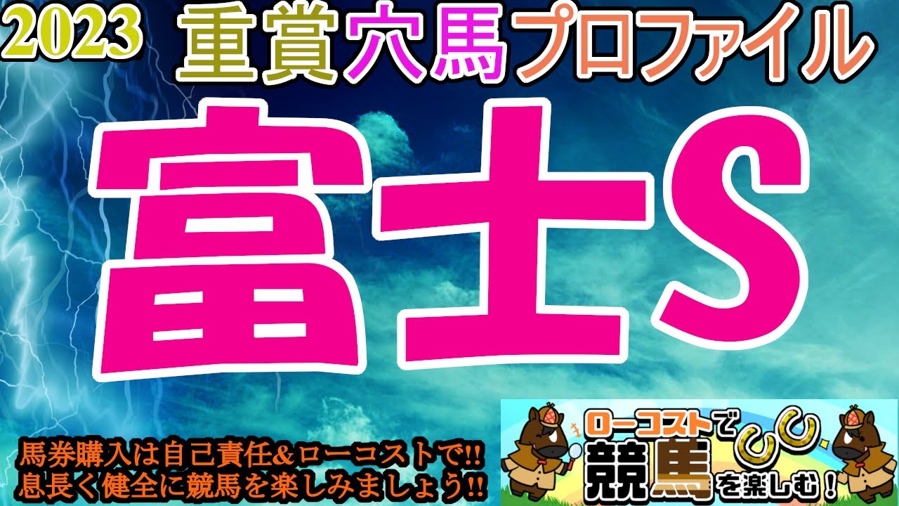 【2023重賞穴馬プロファイル・富士S編】マイルチャンピオンシップの前哨戦!!一線級不在の混戦メンバーから、この条件で抜け出してくるのはどの馬か!?