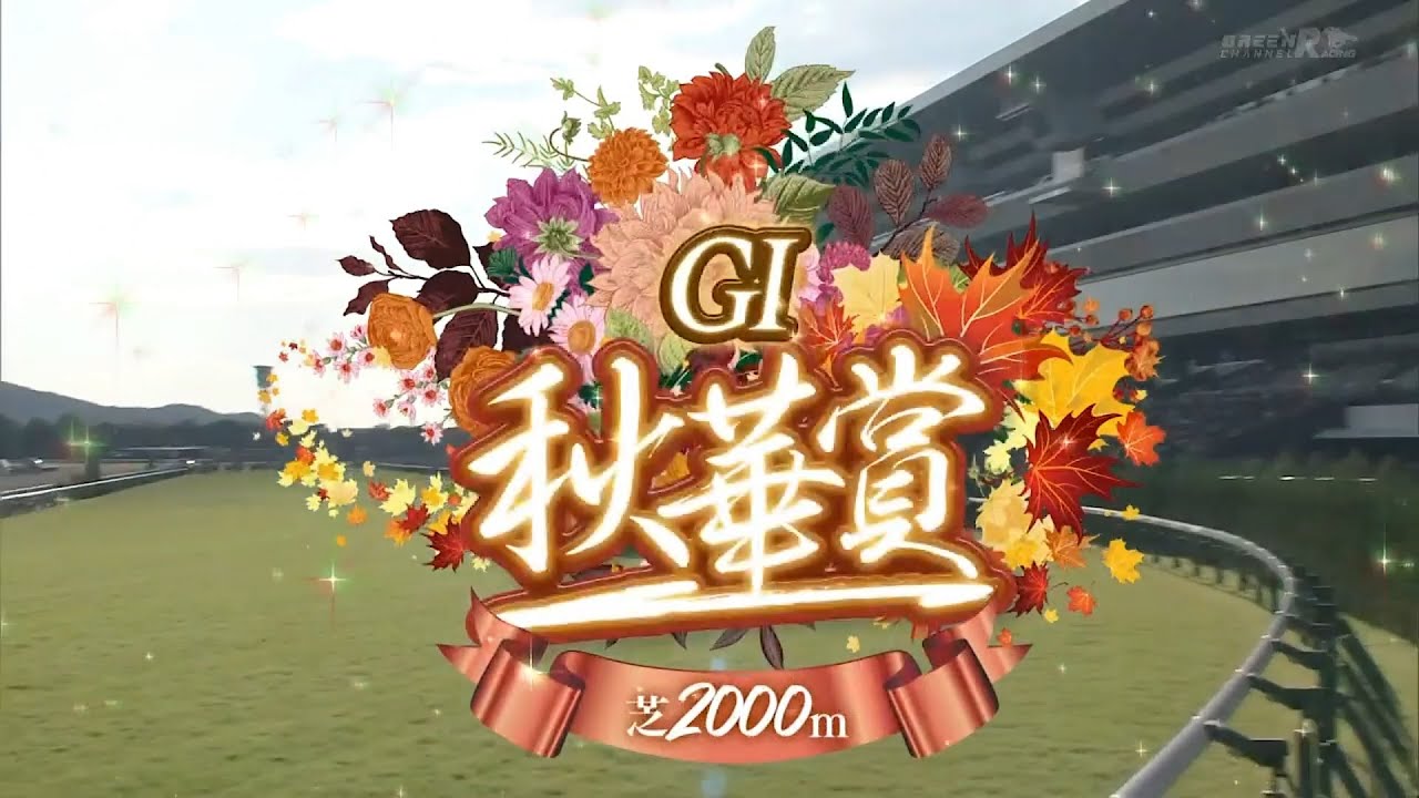 【競馬】2023年 第28回秋華賞(GⅠ)【リバティアイランド / 川田将雅】