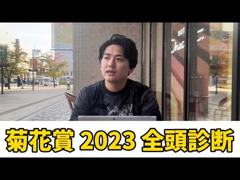 【菊花賞2023】【全頭診断】まさかのあの穴馬に高評価‼️#予想#菊花賞#競馬