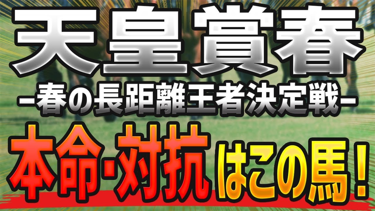 天皇賞春2023【予想】雨でもOK！本命と対抗はコレで決まり🐴 ～枠順確定後のJRA競馬予想～