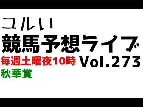 【Live】ユルい競馬予想ライブ（Vol.273）