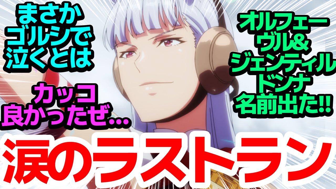 【勇退】有馬記念が最後のレース！？ゴルシの勇姿を見届けろ！【ウマ娘 プリティーダービー Season3】第3話反応集＆個人的感想【twitter/つぶやき/まとめ/感想/アニメ/反応】