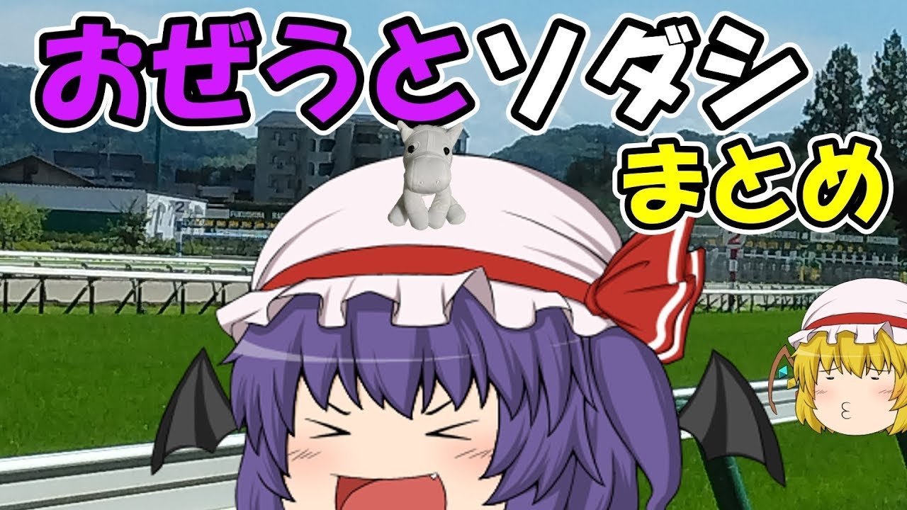 おぜうとソダシまとめ動画