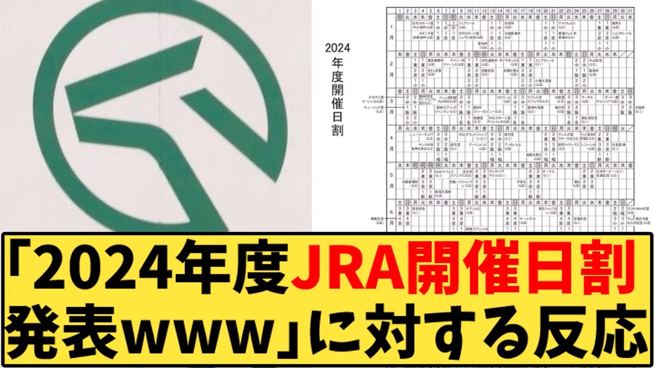 【競馬】「2024年度JRA開催日割発表ｗｗｗ」に対する反応【反応集】