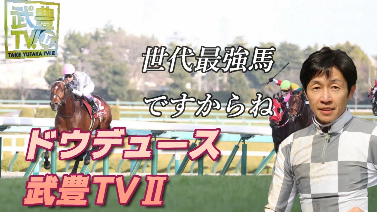 【武豊TVⅡ】ドウデュース　世代最強馬ですからね！