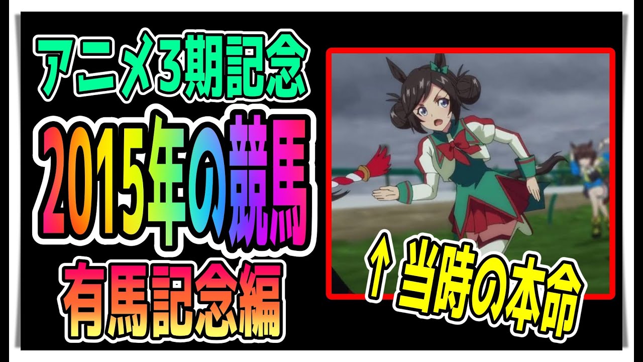 【ゆっくりウマ娘】アニメ3期記念　僕とドゥラメンテ世代　有馬記念編【biimシステム】