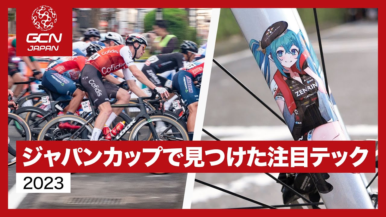 ジャパンカップ2023の会場で見つけた注目のプロ機材