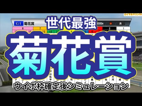 【菊花賞2023】ウイポ枠確定後シミュレーション ソールオリエンス タスティエーラ サトノグランツ ハーツコンチェルト ドゥレッツァ #2099