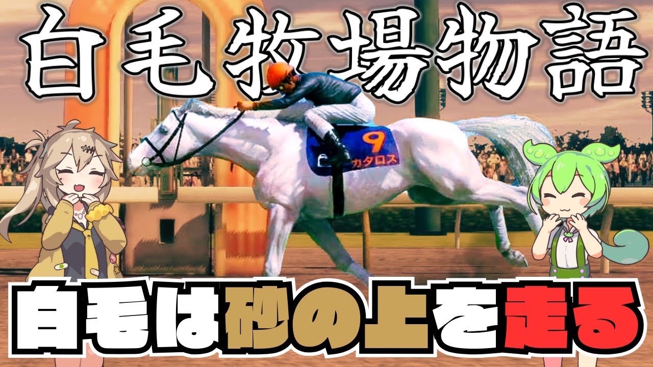 【白毛牧場物語#5】うちの白毛馬はダートを走る宿命【ウイニングポスト10】