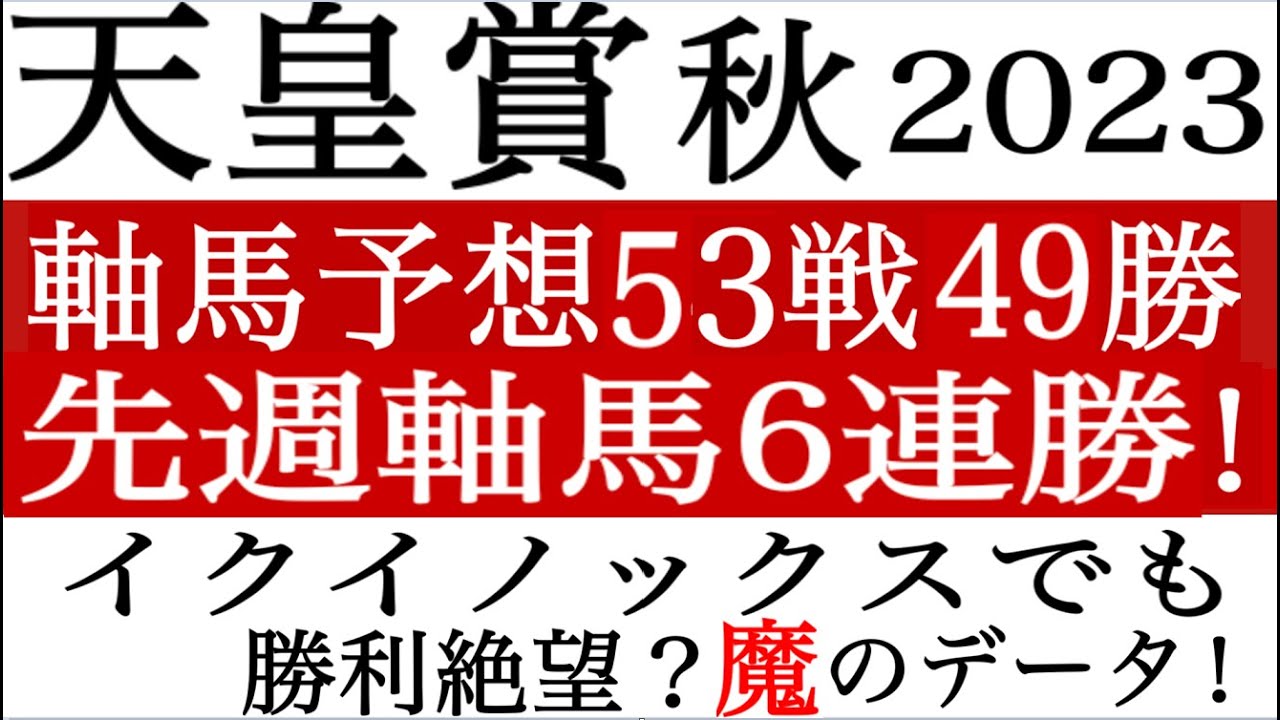 【天皇賞秋2023】イクイノックスも勝利絶望？魔のデータを確認せよ！厳選5頭！軸馬配信５３戦４９勝！先週６連勝！競馬予想 競馬ソフト 競馬LIVE 競馬過去データ分析予想