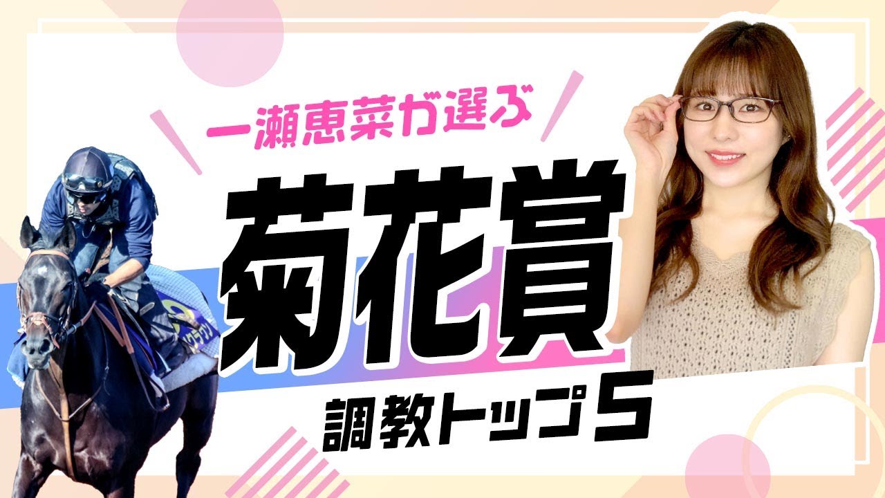 【菊花賞2023予想】ソールオリエンスがまさかのランク外！第1位は重賞初出走のあの馬！？