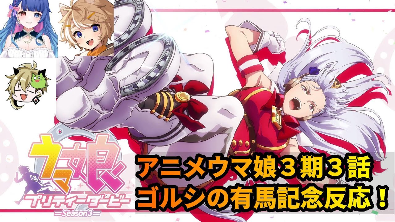 【アニメウマ娘】３期３話同時視聴　ゴルシの有馬記念反応【珈乃琲ノ樹/あおP/飯田めし】【切り抜き】