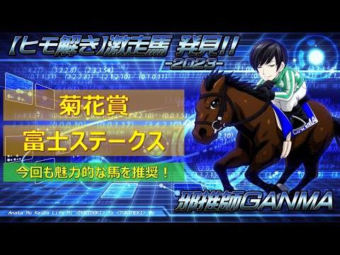 ＜菊花賞＆富士ステークス＞【ヒモ解き】激走馬 発見！2023