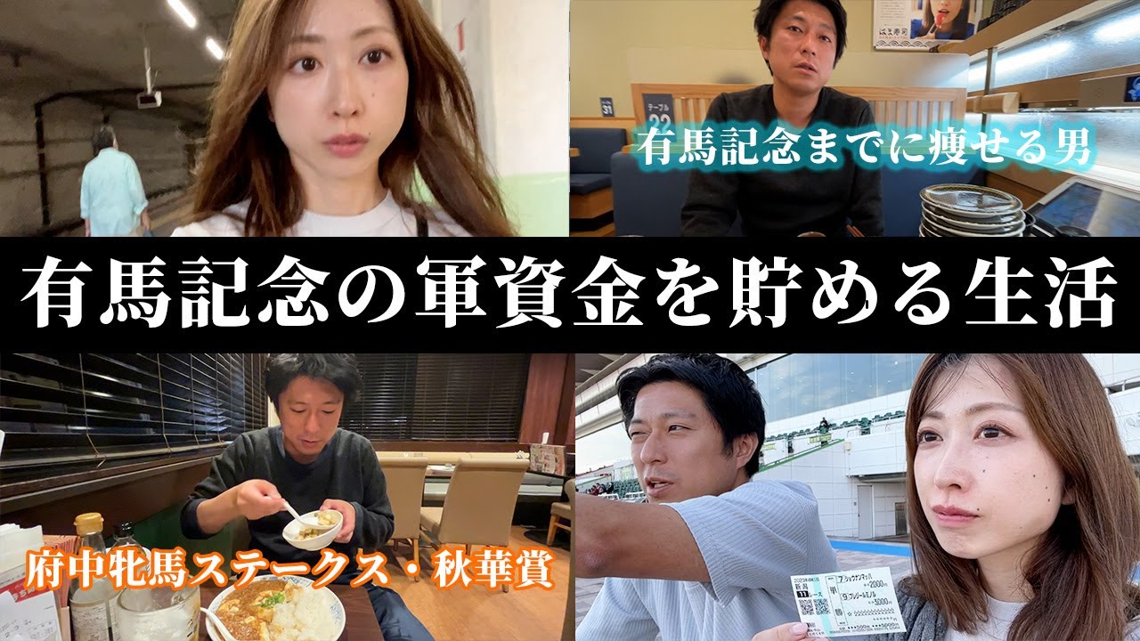 有馬記念まであと2ヶ月！軍資金を競馬とダイエットで貯める生活。