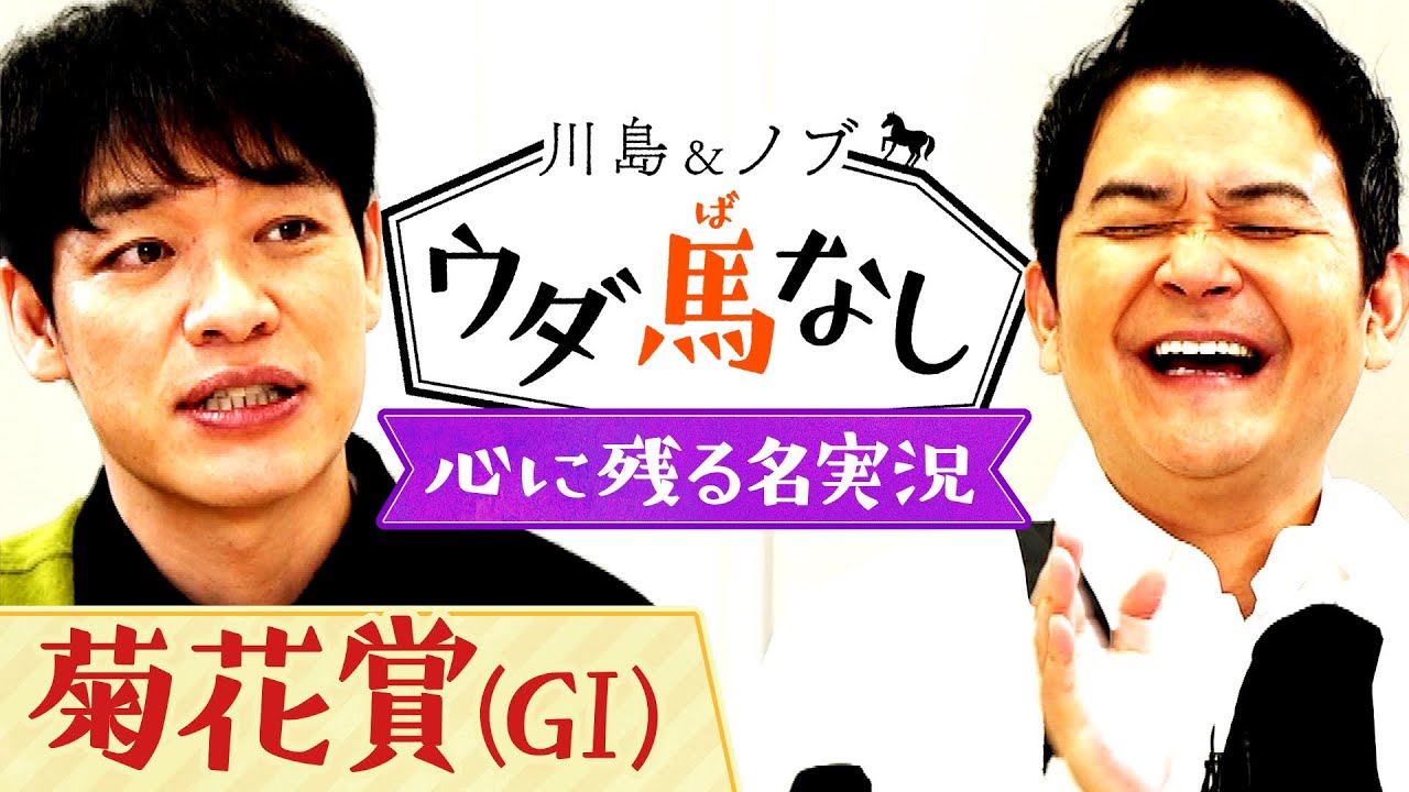 「菊の季節に桜が満開！」競馬ファンの心に残る名実況に川島とノブも大興奮！さらにノブが考える名フレーズも…!?【川島＆ノブ ウダ馬なし】