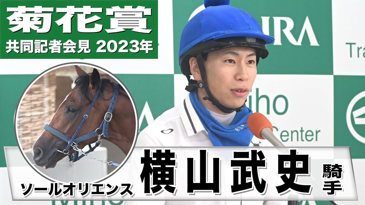 【菊花賞2023】ソールオリエンス・横山武史騎手「ダービーのリベンジをできたらいい」《JRA共同会見》〈東スポ競馬〉
