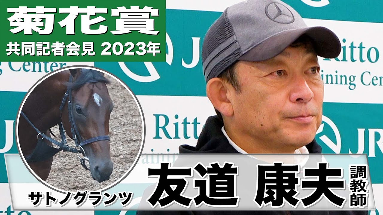 【菊花賞2023】サトノグランツ・友道康夫調教師「折り合い・スタミナ・瞬発力、３拍子が揃い本当に長距離向き」《JRA共同会見》〈東スポ競馬〉