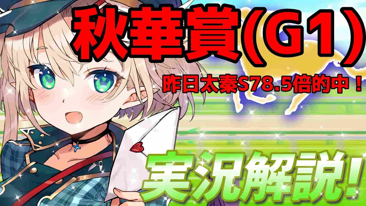 【競馬ライブ】【#秋華賞】昨日太秦S78.5倍的中！予想と私情の入った実況☆【星めぐり学園/オグリメル】