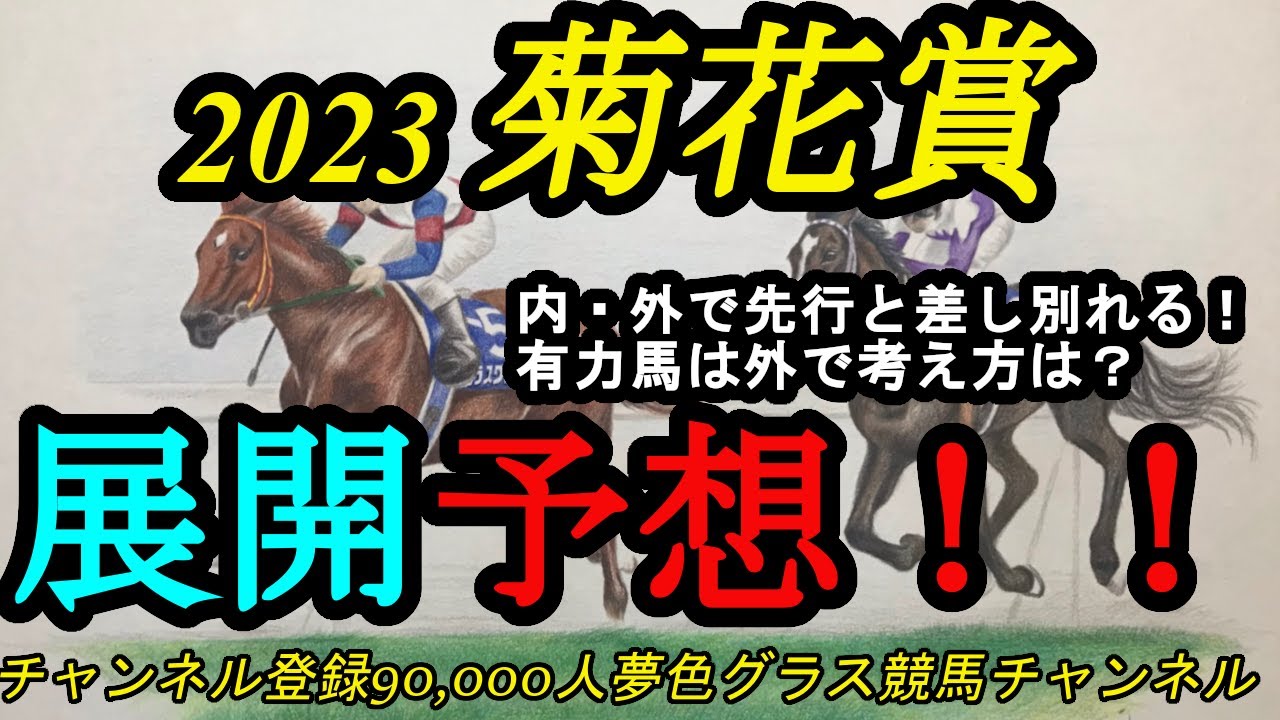【展開予想】2023菊花賞！有力馬は差し脚質で外へ？どうなる？内に先行馬の揃った1戦