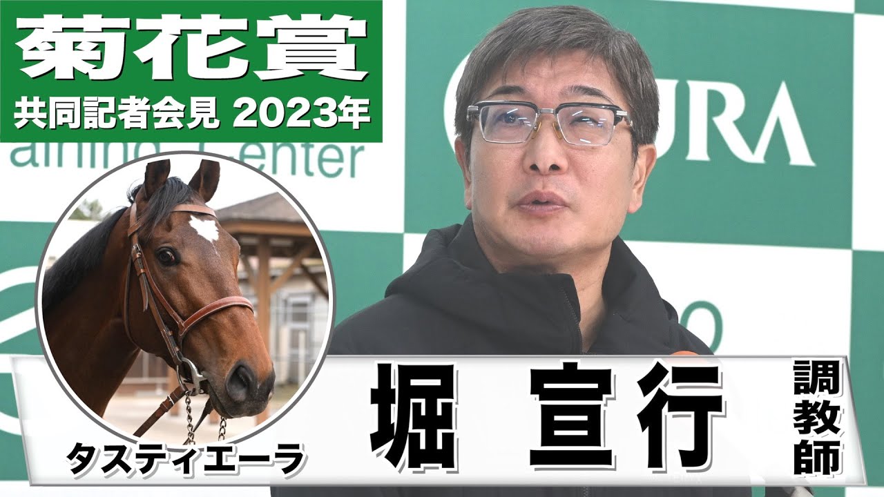 【菊花賞2023】タスティエーラ・堀宣行 調教師「メンタルさえ整っていればしっかり能力を出せる」《JRA共同会見》〈東スポ競馬〉