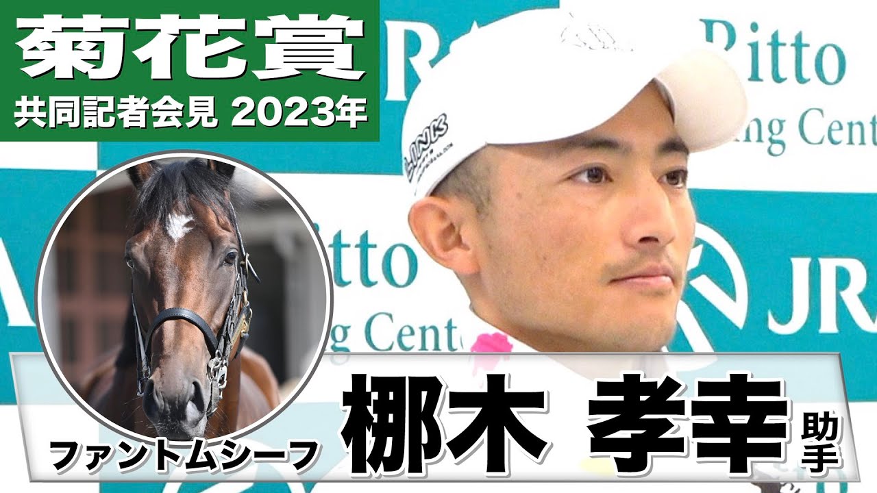 【菊花賞2023】ファントムシーフ・梛木孝幸（なぎ・たかゆき）助手「（京都3000mは）こちらの指示を待つ彼の優等生ぶりがすごく、距離的には生きてくるのかな」《JRA共同会見》〈東スポ競馬〉