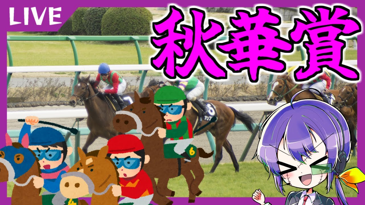 LIVE│【競馬】秋華賞をメイチで楽しもう　23.10.15