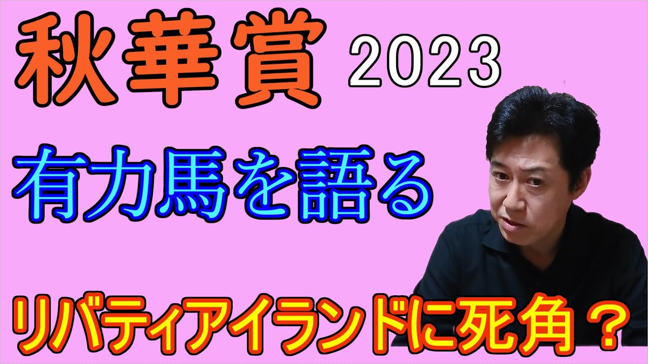 秋華賞　有力馬を語る　リバティアイランド本当に大丈夫？