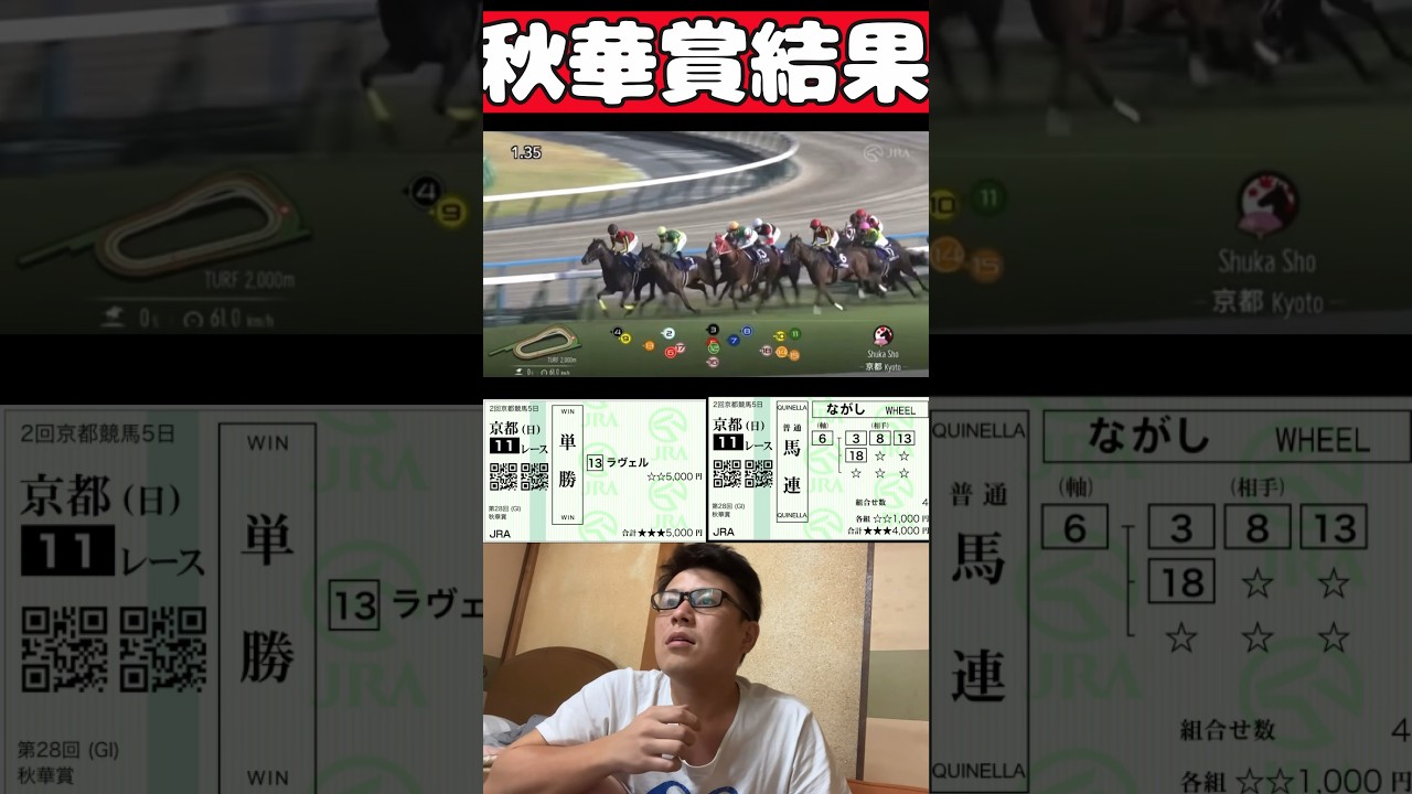 秋華賞結果！ #競馬 #馬券生活 #秋華賞