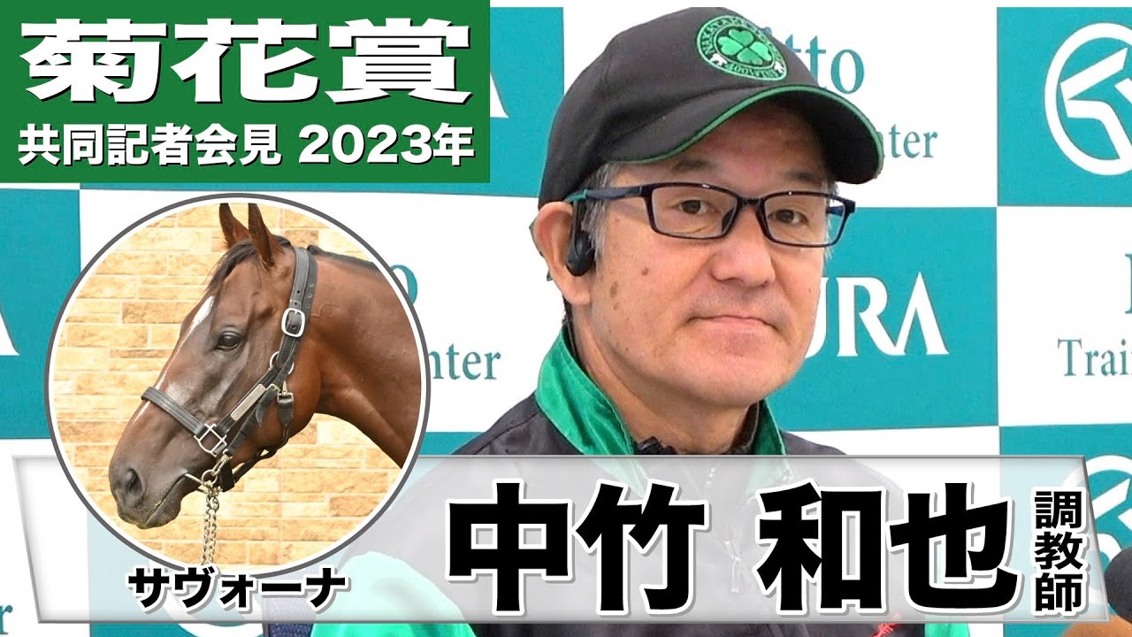 【菊花賞2023】サヴォーナ・中竹師「レースに行って操縦性がきく。大きな武器かな、と」「ほぼ完璧な状態で出走できると思います」《JRA共同会見》〈東スポ競馬〉
