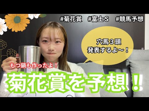 【ぐるる競馬】菊花賞と富士Sを予想したよ！絶対に当てるよ〜！！
