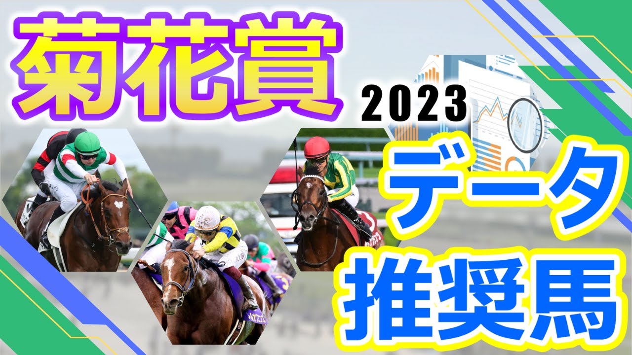 【菊花賞2023】データ推奨馬　タスティエーラvsソールオリエンス三冠最終決戦‼︎トライアルを制したサトノグランツは逆転戴冠を目指す‼︎3歳クラシック三冠最終戦に相応しい世代屈指の好メンバーが集結‼︎