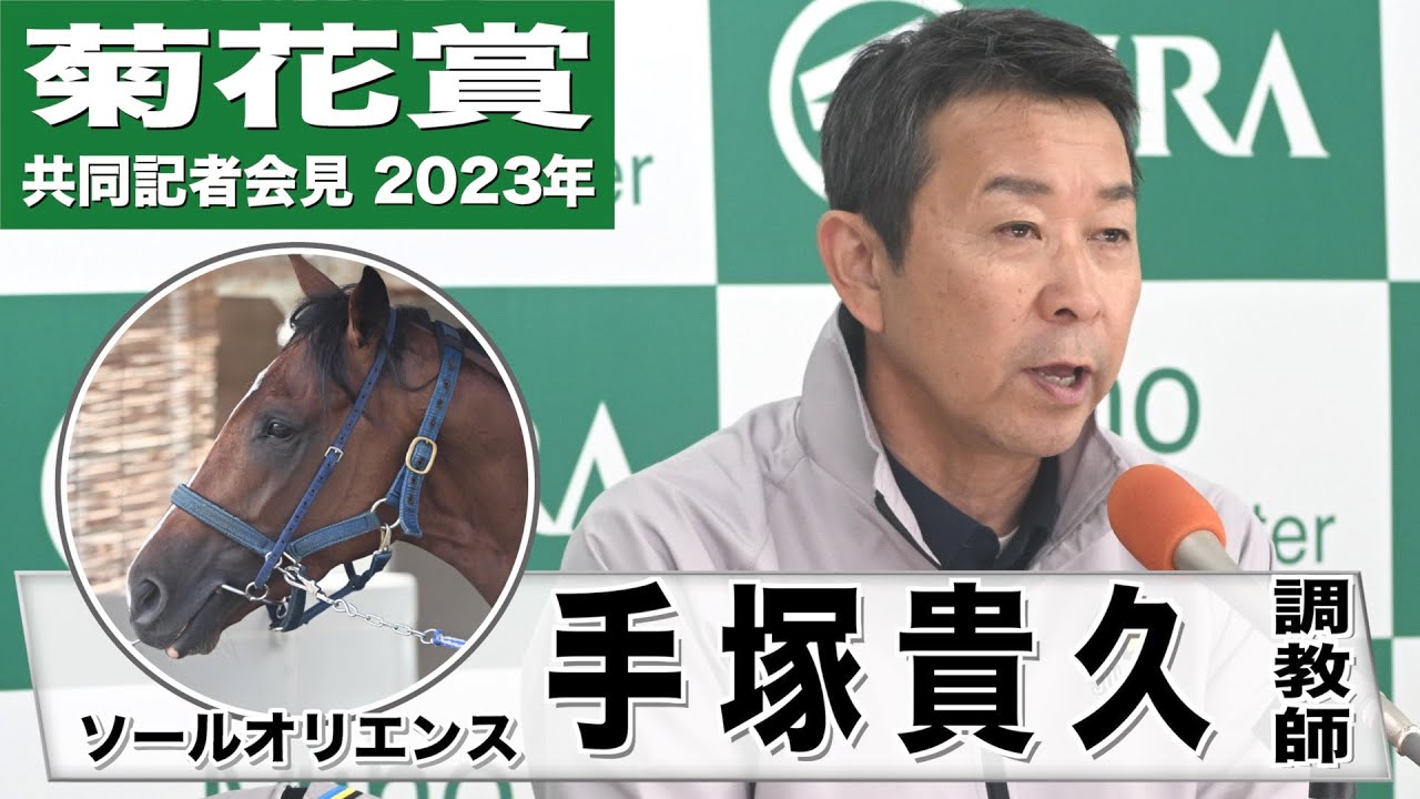 【菊花賞2023】ソールオリエンス・手塚貴久調教師「菊花賞が二つ目の勲章になればいい」《JRA共同会見》〈東スポ競馬〉