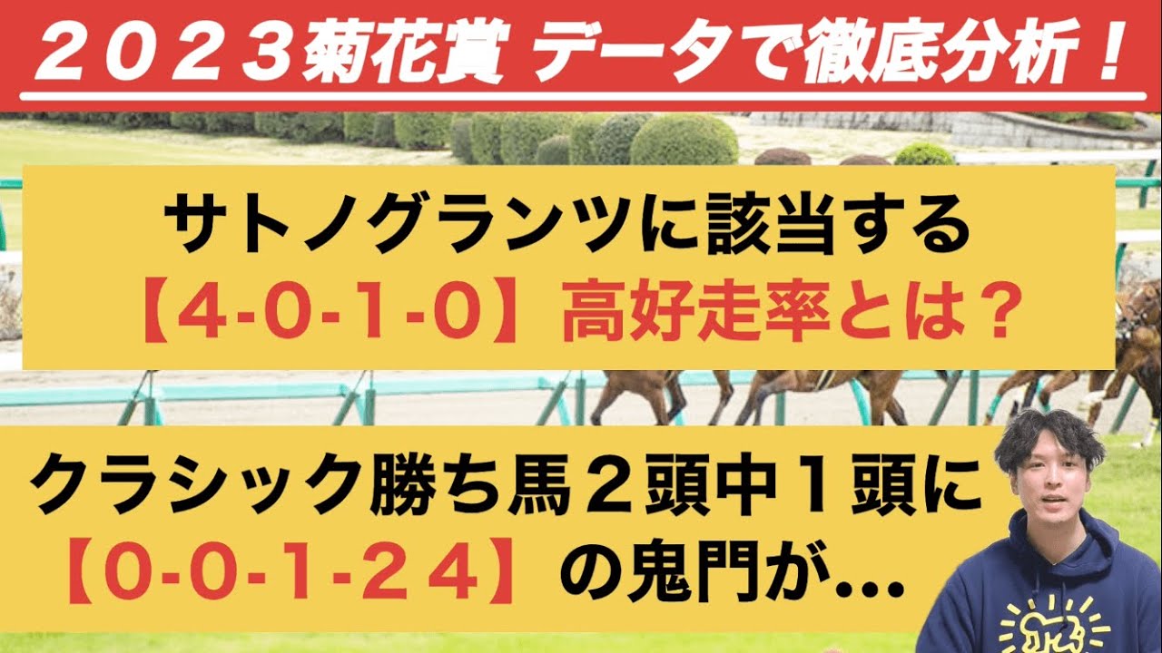 【2023菊花賞データ分析】ソールオリエンスに「0.0.1.24」の鬼門。軸信頼度なら「4.0.1.0」該当の神戸新聞杯組