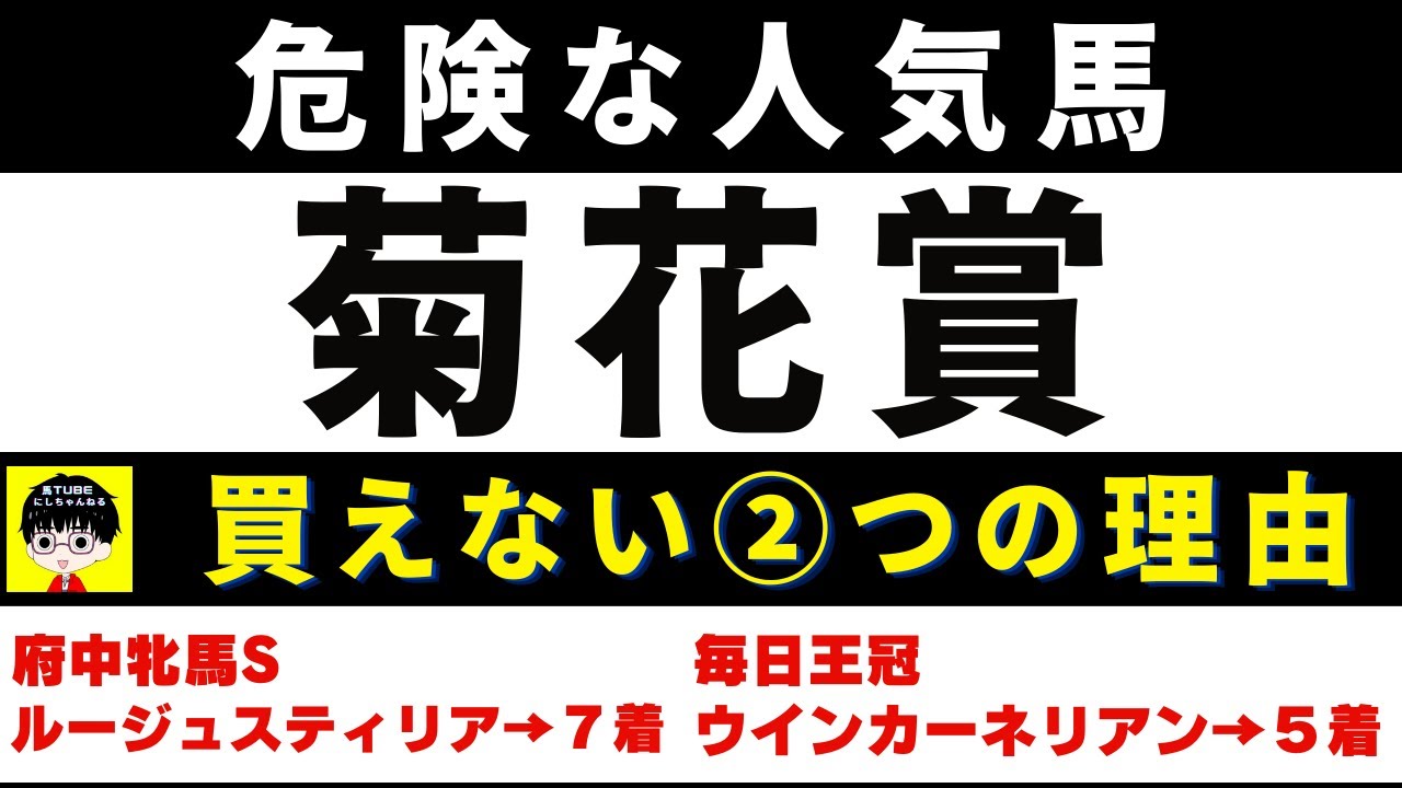 #1494【危険な人気馬 菊花賞 2023】ソールオリエンスなど人気上位４頭の血統と前走の考察 買えない２つの理由 にしちゃんねる 馬Tube
