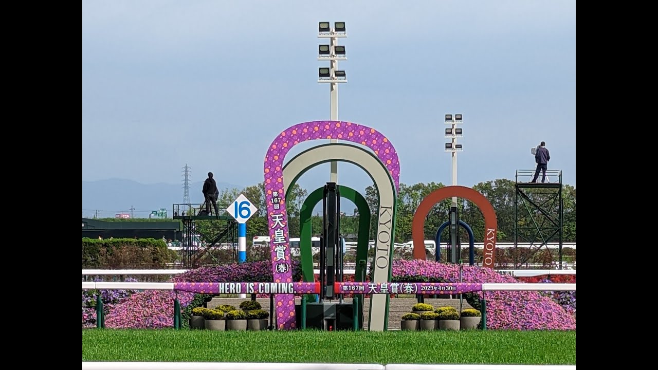 2023/04/30 京都競馬場　天皇賞(春)