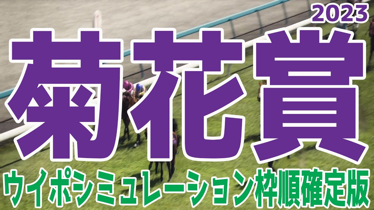 菊花賞2023 枠順確定後ウイポシミュレーション