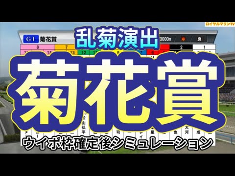【菊花賞2023】【乱菊演出Ver.】ウイポ枠確定後シミュレーション ソールオリエンス タスティエーラ サトノグランツ ハーツコンチェルト ドゥレッツァ #2100