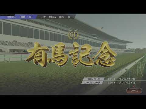 史上最悪の有馬記念