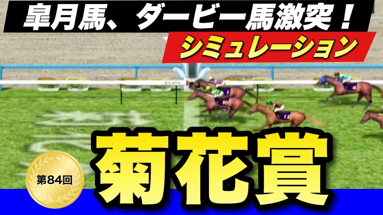 ソールオリエンスvsタスティエーラ！菊花賞2023ダビつくシミュレーション【競馬】