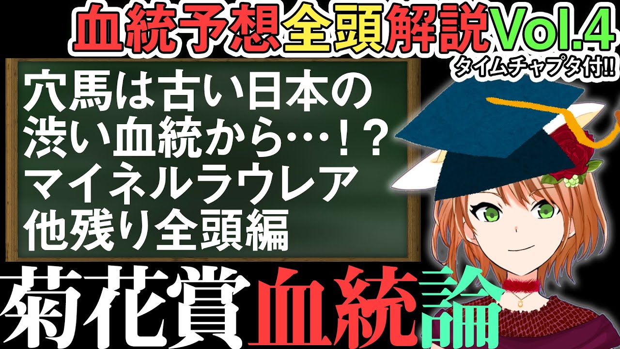 菊花賞2023 菊向きな日本の古い血の馬達は新4コーナーへの対応の血の補完も鍵！ 全頭解説vol.4 #四条大学血統ゼミ🏇🧬