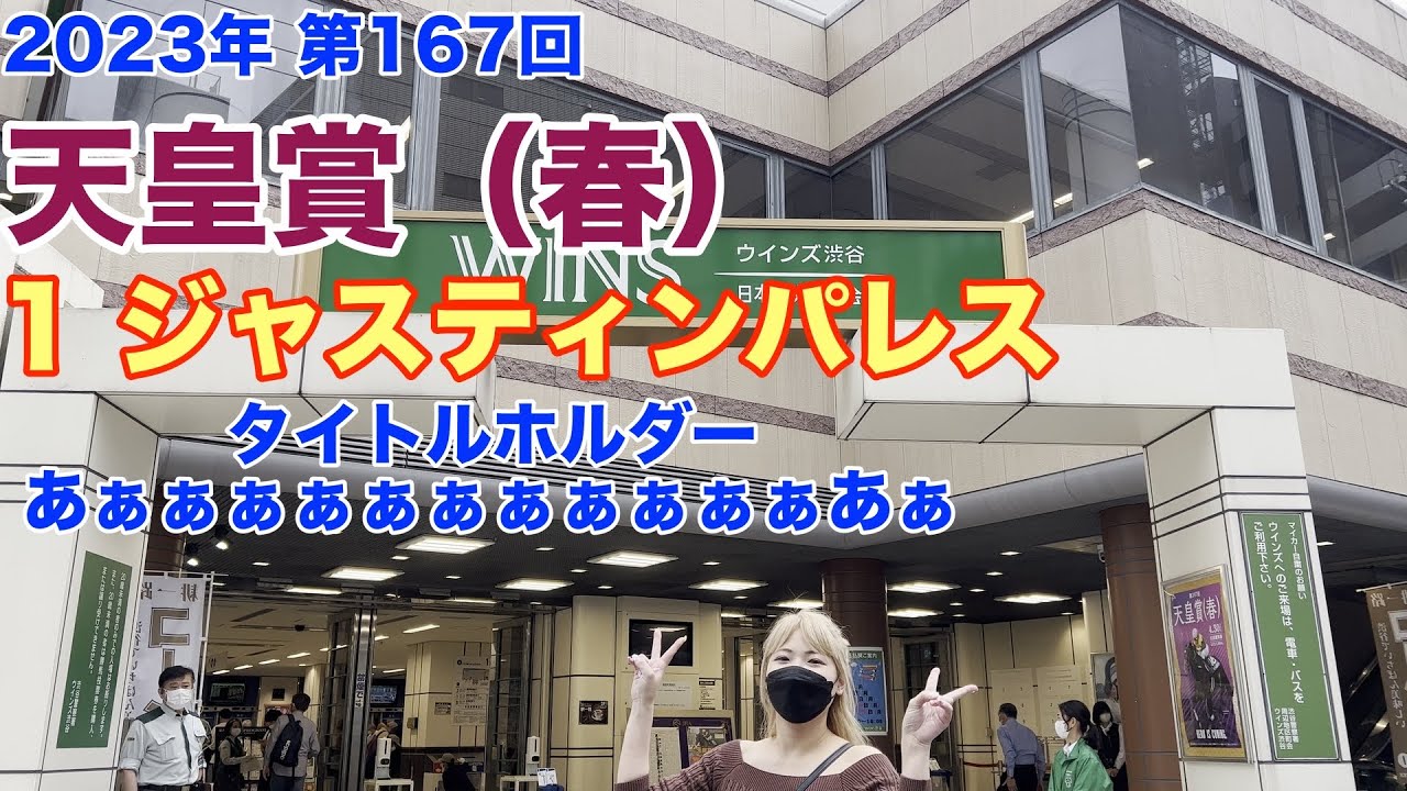 【競馬】G I天皇賞・春に賭けたら、、、